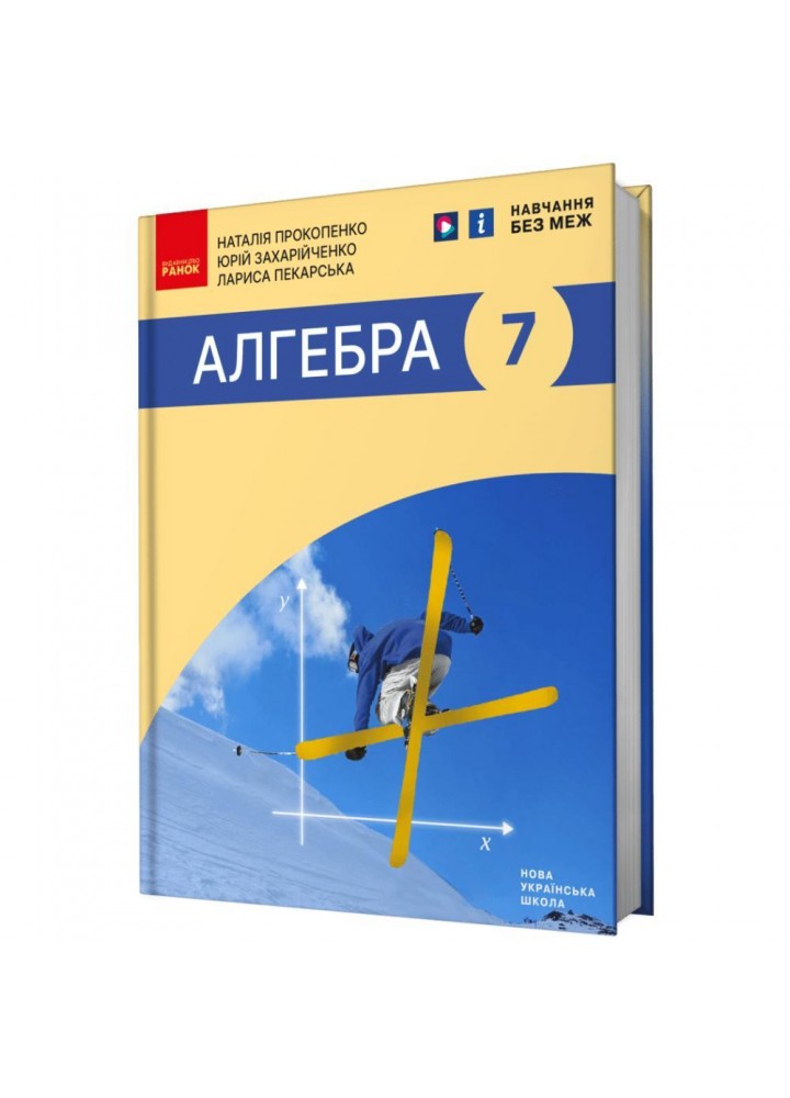 Алгебра, 7 кл. НУШ, Підручник - Прокопенко Н. С. - РАНОК (125451)