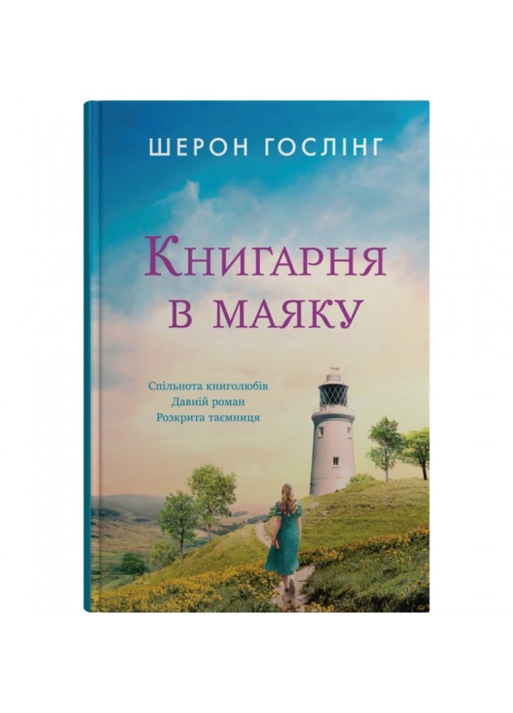 Книгарня в маяку. Гослінг Ш. 978-966-948-821-3
