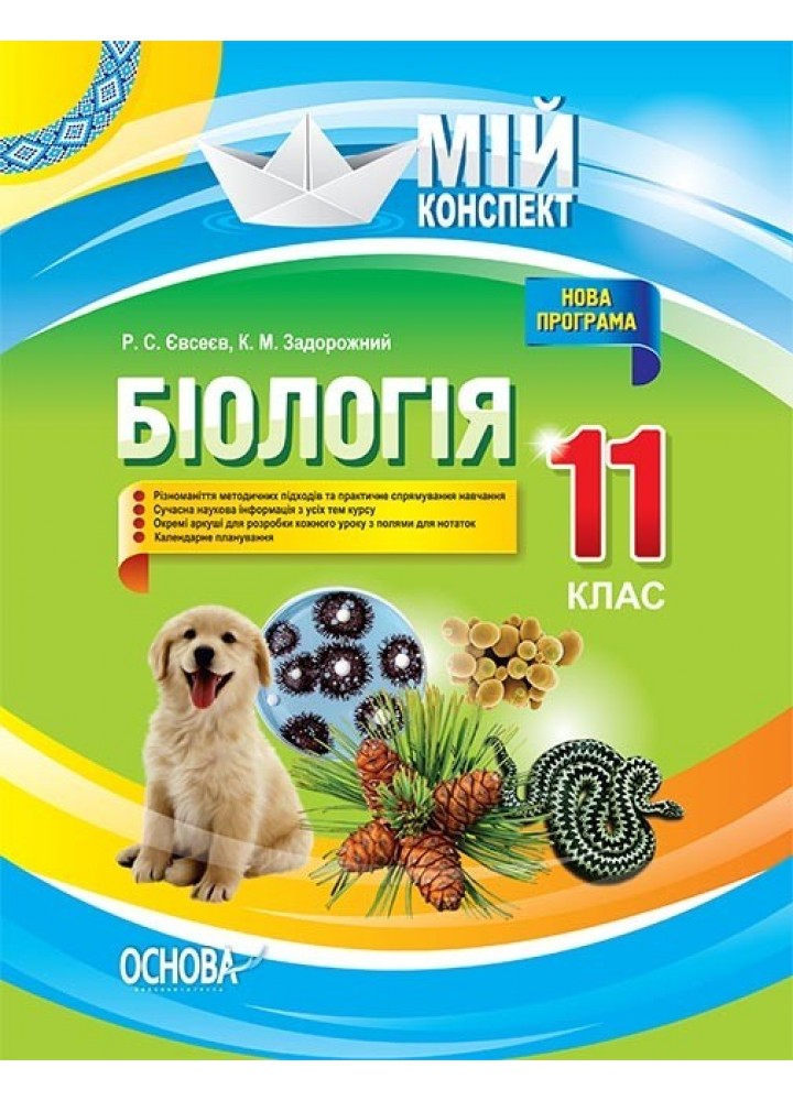 Мій конспект. Біологія. 11 кл. - Ранок (105807)