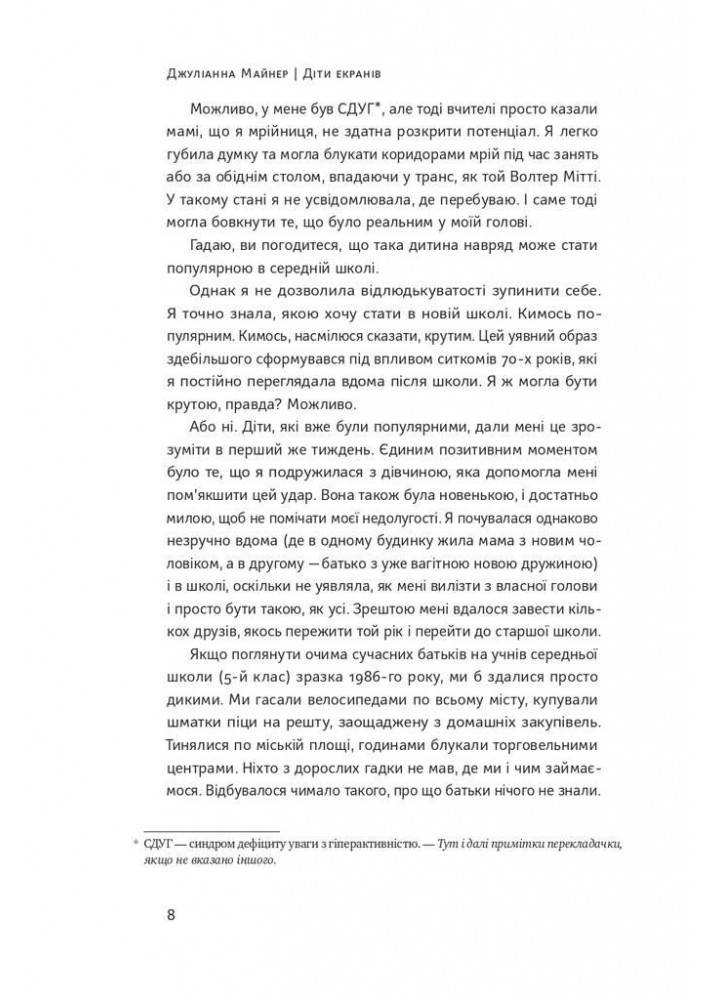 Діти екранів. Як узяти найкорисніше і мінімізувати шкоду в цифрову епоху - Джуліанна Майнер - НАШ ФОРМАТ