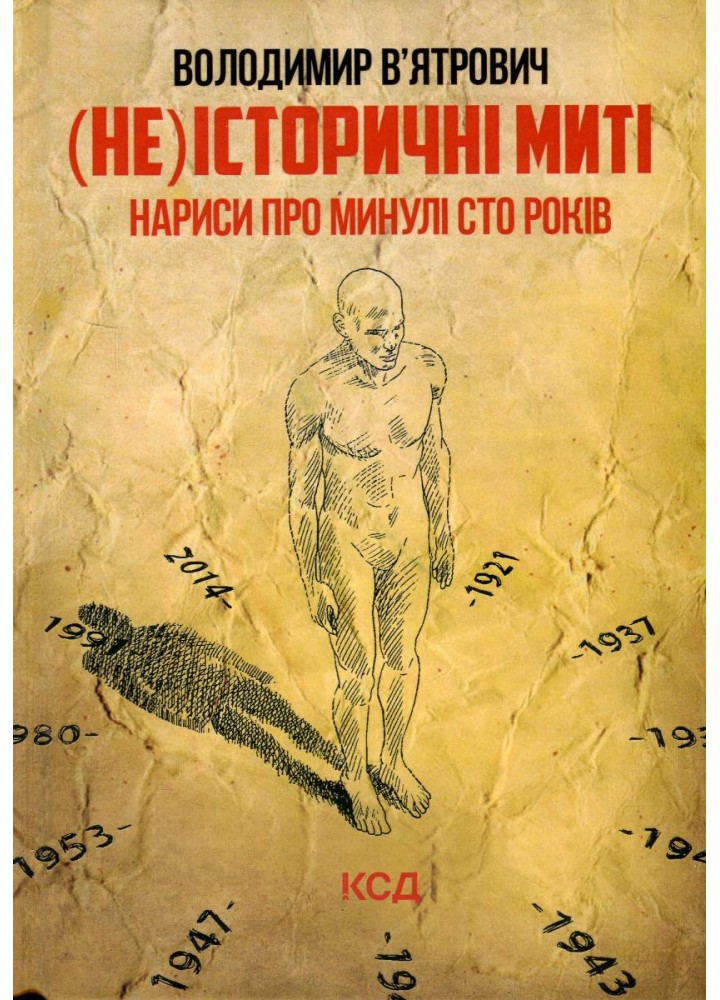 (Не)історичні миті. Нариси про минулі сто років. В’ятрович В. - В’ятрович Володимир - КСД (117816)
