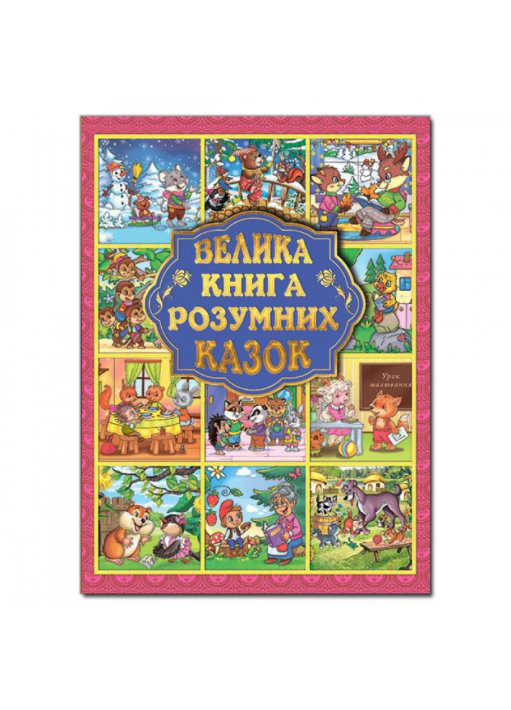 Велика книга розумних казок. 9786175368015