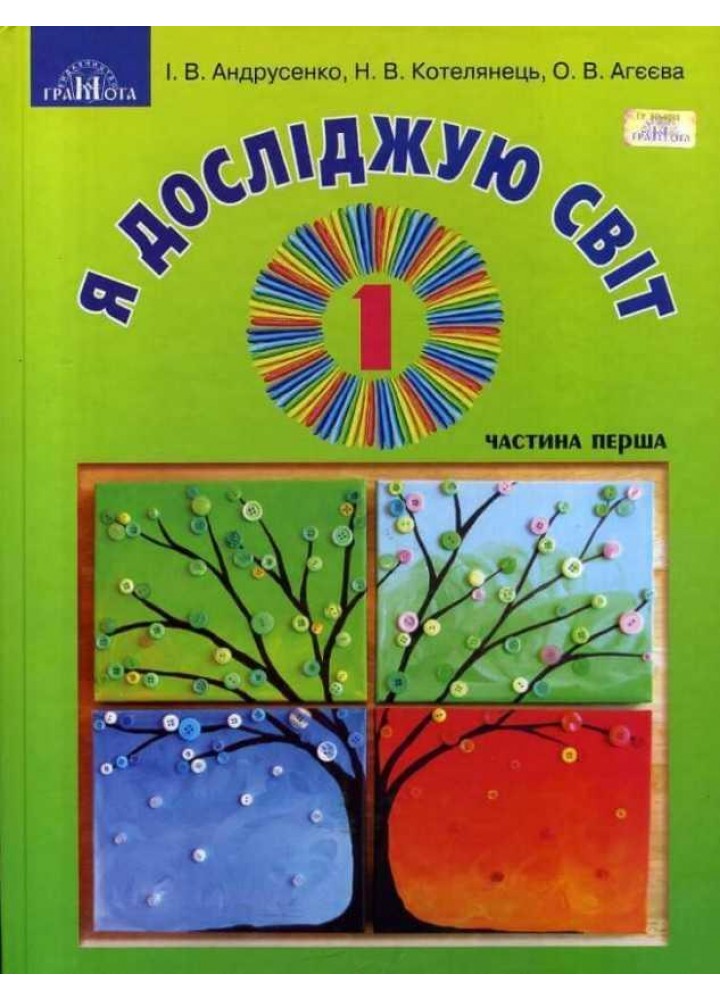 Я досліджую світ, 1 кл., Підручник Ч.1 - Андрусенко І.В. - Грамота (107335)