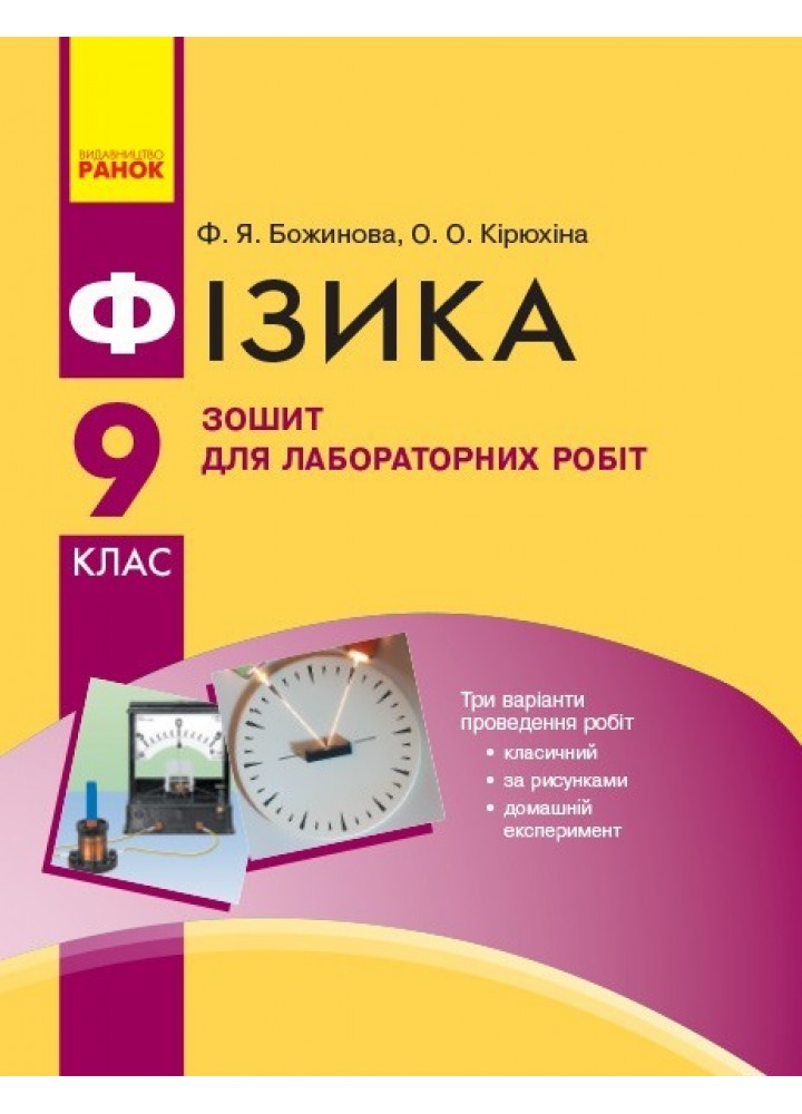 Фізика, 9 кл., Зошит для лабораторних і практичних робіт - Ранок (105761)