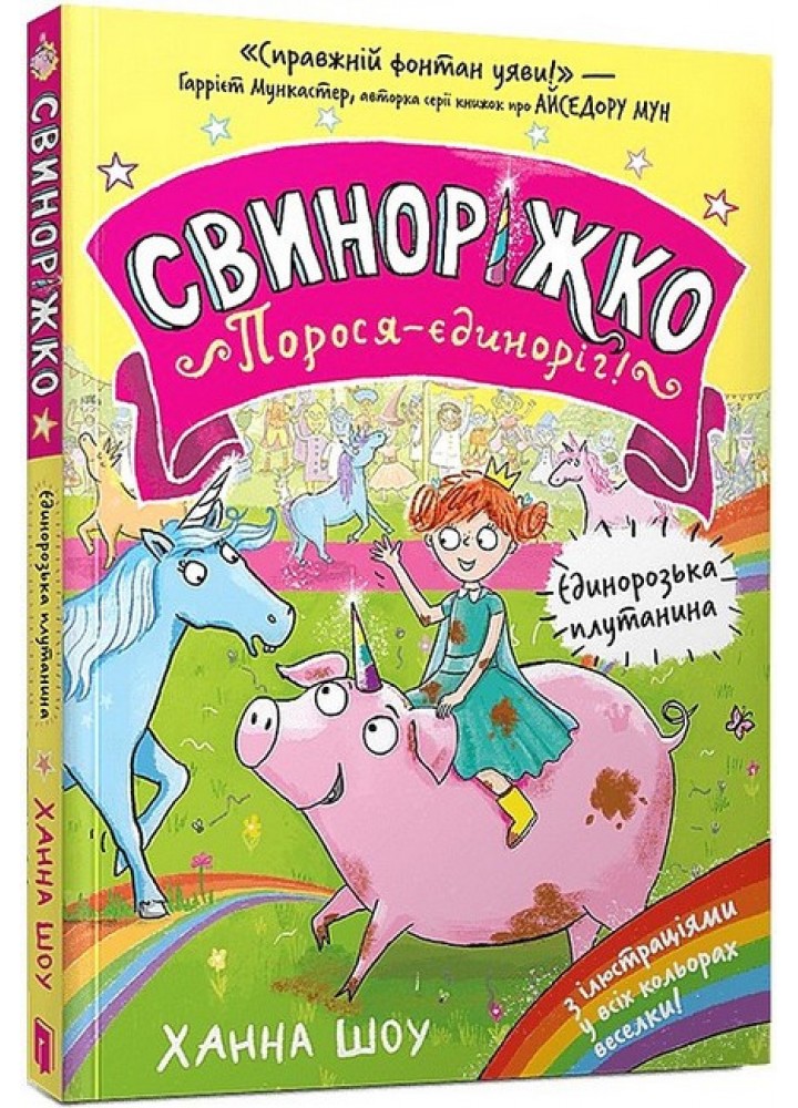 Свиноріжко! Порося-єдиноріг. Єдинорозька плутанина / Шоу Ханна / АРТБУКС