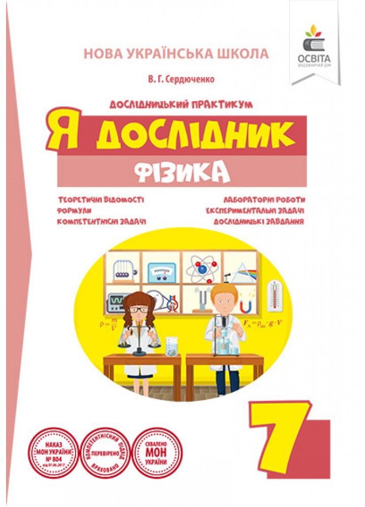 Я дослідник, 7 кл., Фізика.- Сердюченко В. Г- ОСВІТА