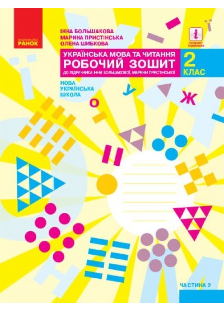 Українська мова та читання НУШ, 2 кл., Робочий зошит у 2-х ч. (до підручника Большакової), Ч.2 - Ранок (105562)