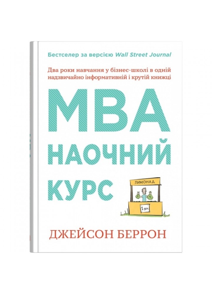 MBA: наочний курс. Два роки навчання у бізнес-школі в одній надзвичайно цінній і крутій книжці. Беррон Дж. 978-966-948-500-7