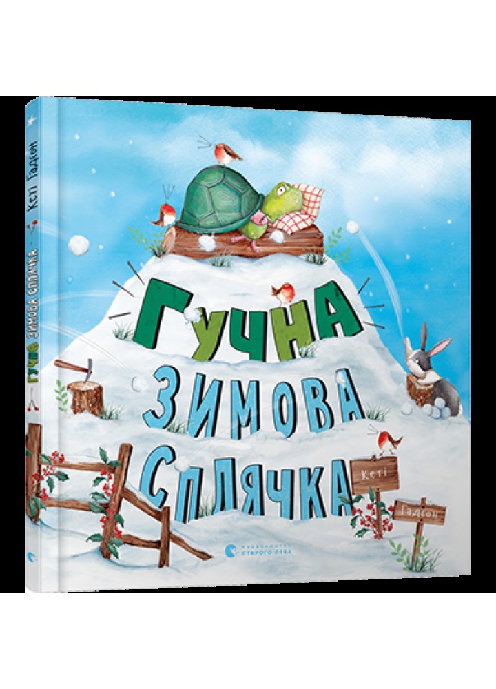 Гучна зимова сплячка. Гадсон Кеті. 978-617-679-848-4