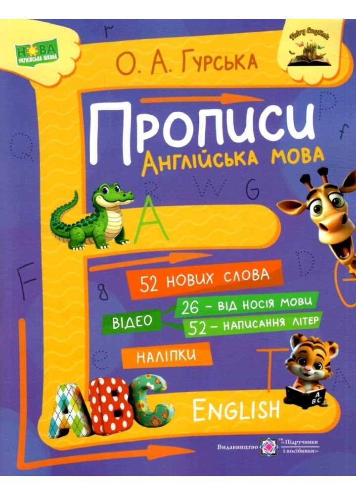 Англійська мова. Прописи / Гурська О./ ПІП