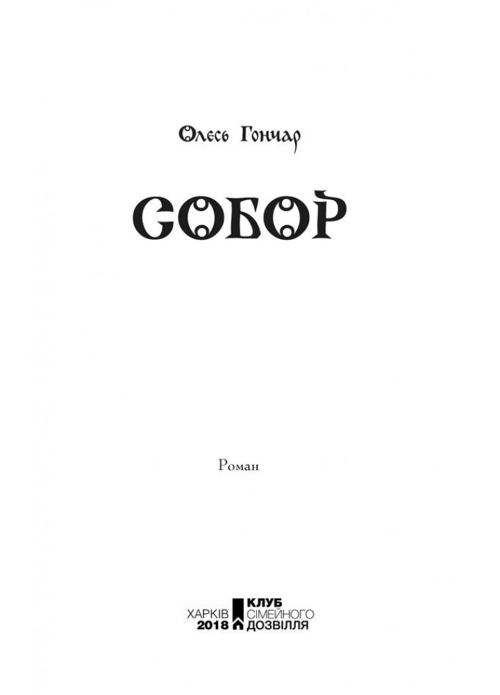 Собор. Гончар О. - Гончар Олесь - КСД (118239)