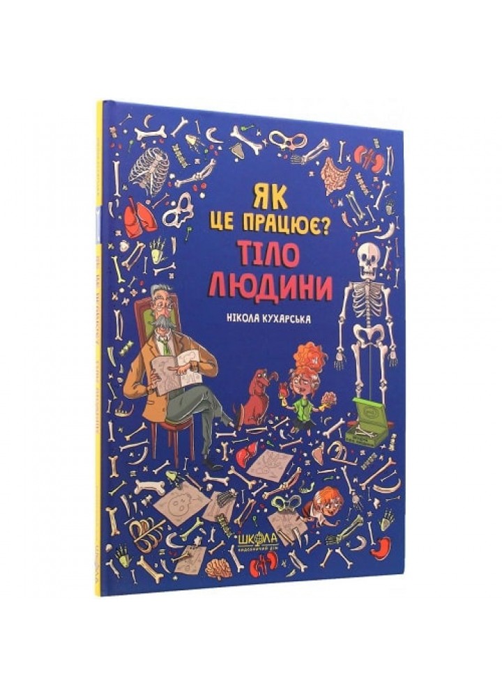 Як це працює? Тіло людини. Кухарська Н. 978-966-429-610-3