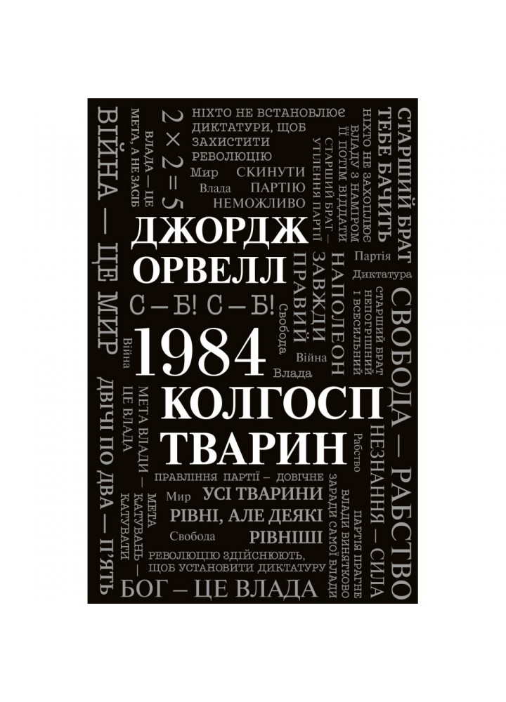1984. Колгосп тварин. Орвелл Дж. 978-966-948-652-3