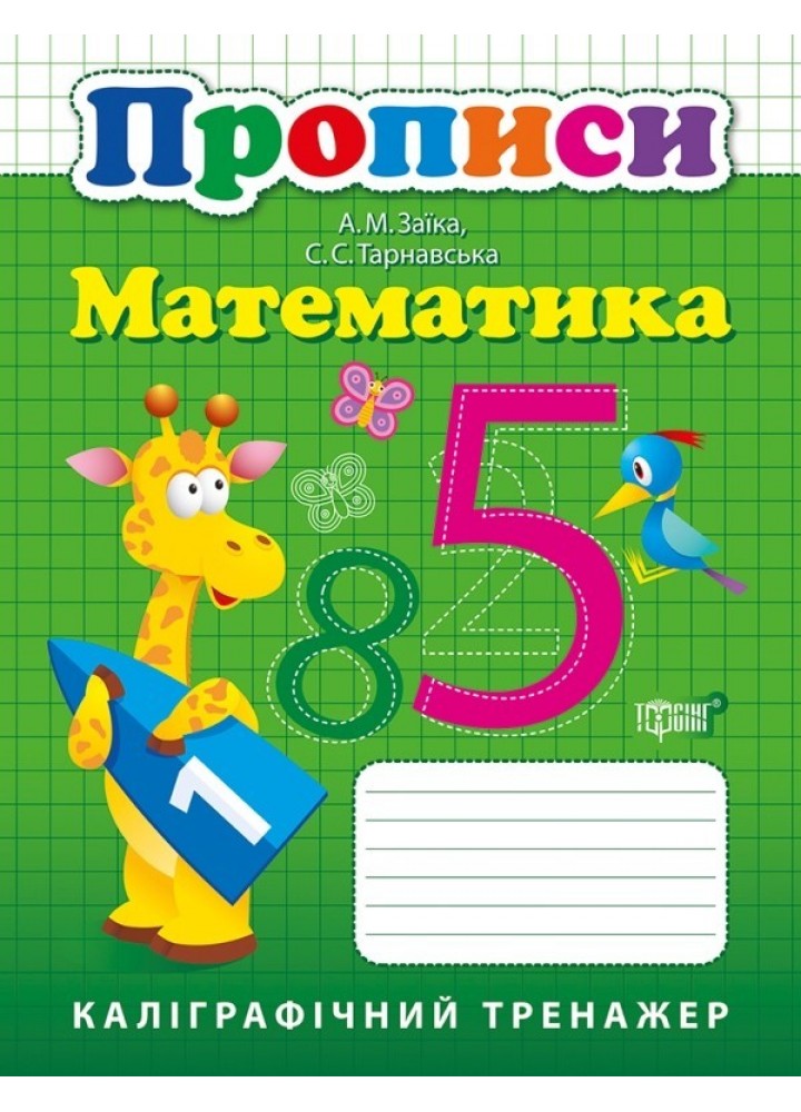 Каліграфічний тренажер Прописи. Математика - Заика А.М. - Торсінг (103645)