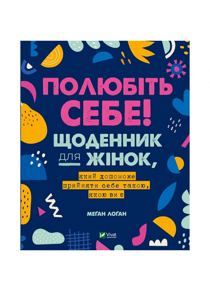Полюбіть себе! Щоденник для жінок, який допоможе прийняти себе такою, якою ви є. Логан М. 9789669829290