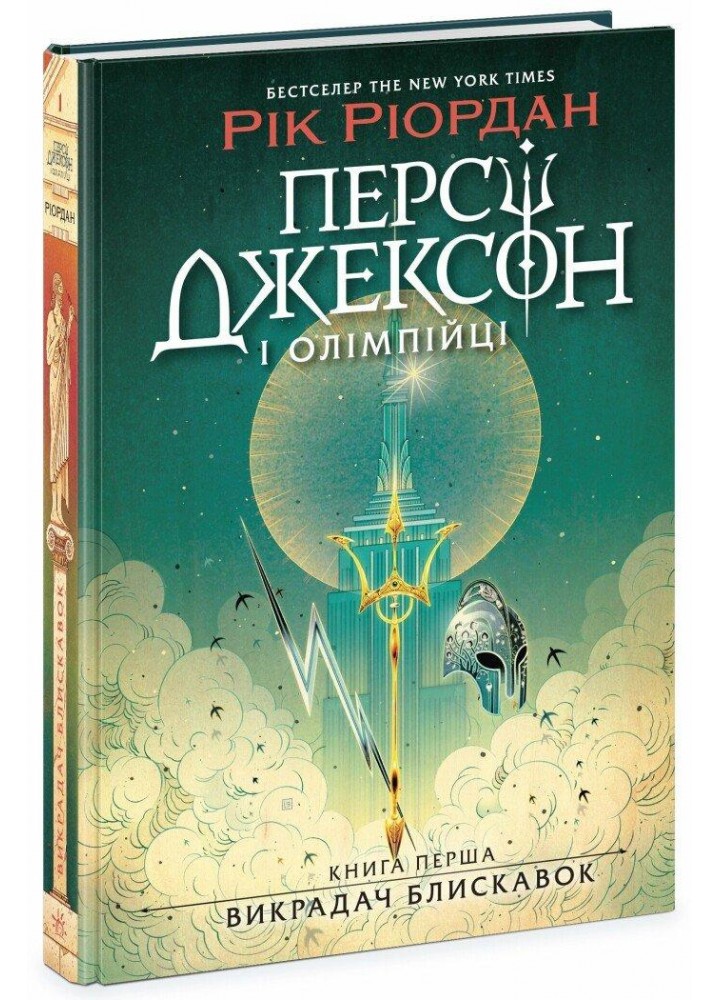 Персі Джексон і олімпійці. Викрадач блискавок. Книга 1.- Ріордан Р. - РАНОК