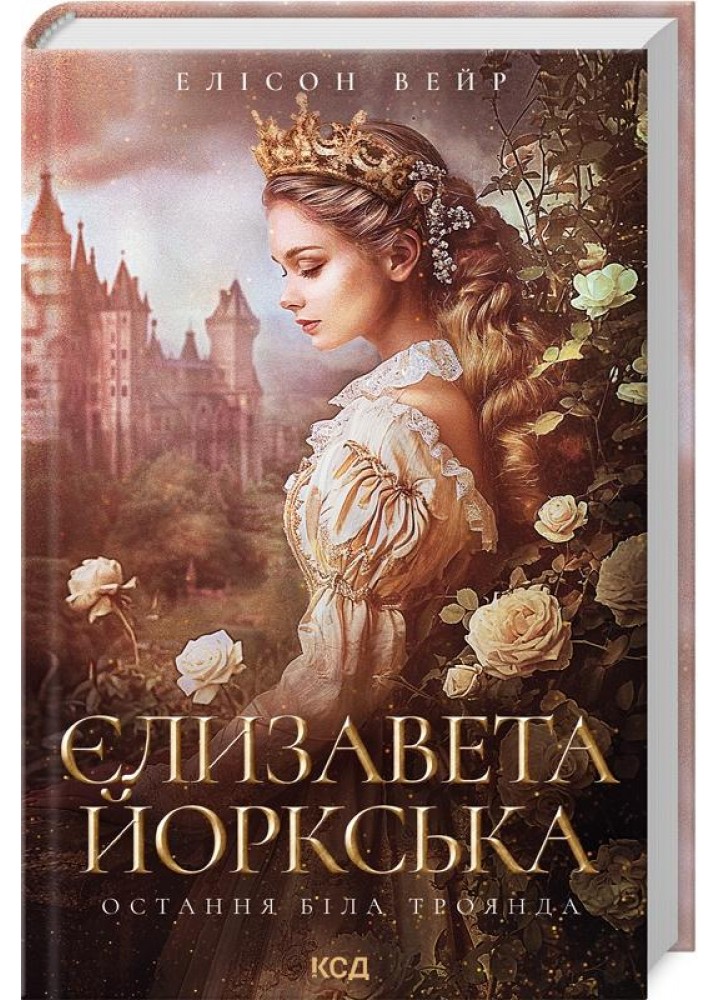 Єлизавета Йоркська. Остання Біла троянда - Вейр Е. - КСД - (120850)
