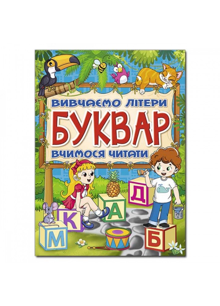 Буквар. Вивчаємо літери. Вчимося читати. 9786175368909
