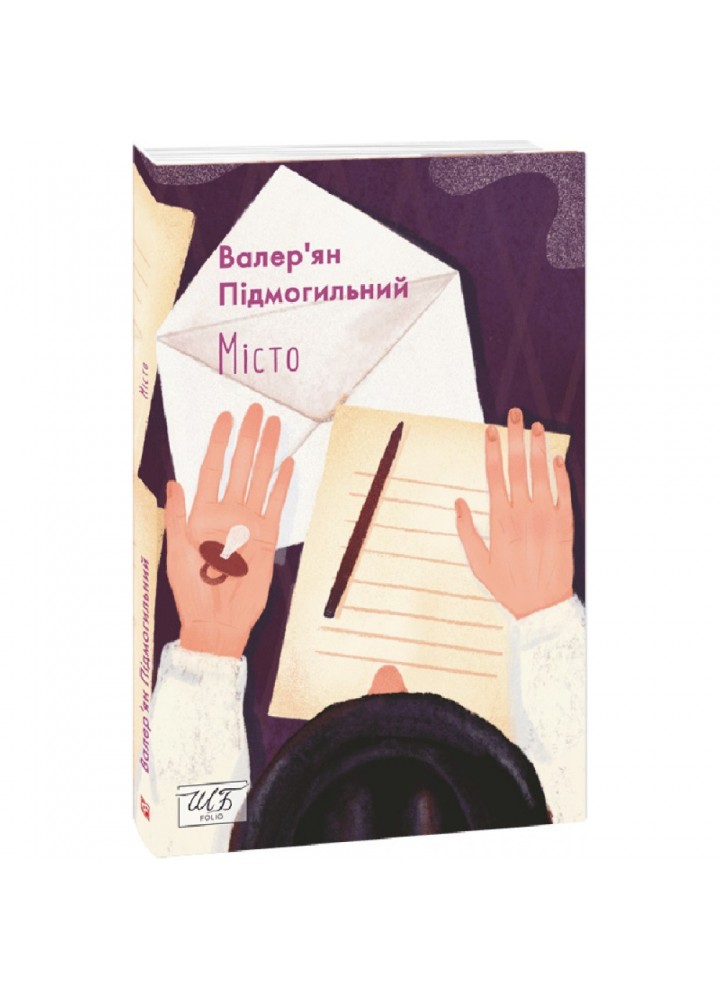 Місто. Підмогильний В. 978-617-551-196-1
