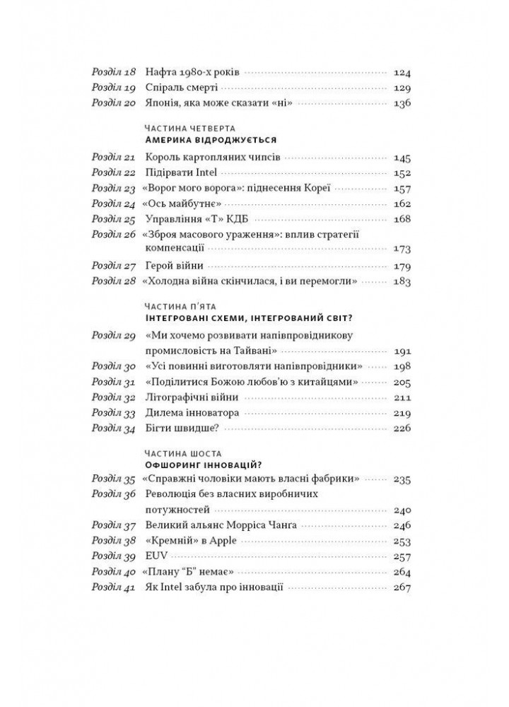 Чипова війна. Боротьба за найважливішу технологію у світ / Кріс Міллер / НАШ ФОРМАТ