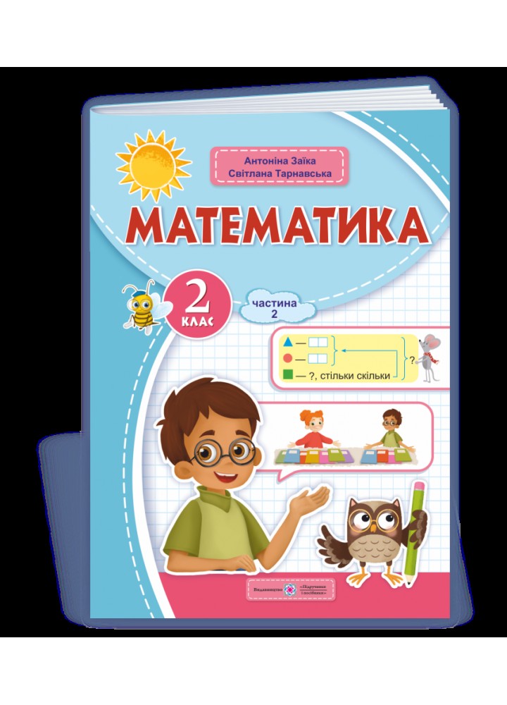 Математика, 2 кл.Навчальний посібник (у 3-х частинах). Частина 2 - Заїка А. - ПІП
