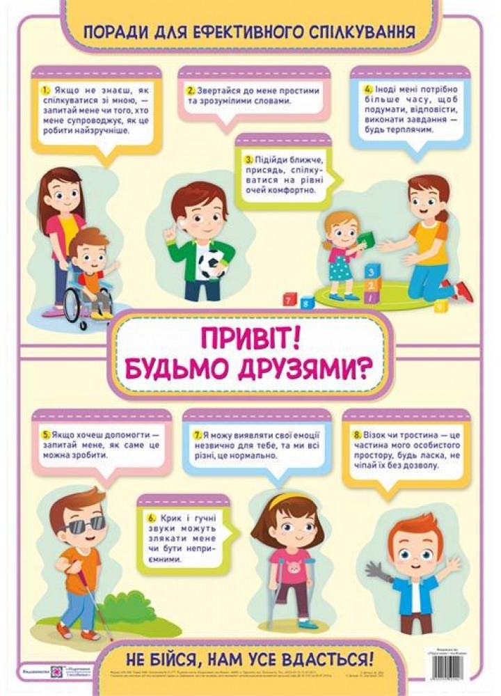 Плакат: Привіт! Будьмо друзями? Плакат з інклюзії - Демчук Н. - ПІП