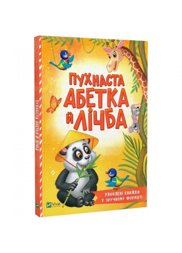 Пухнаста абетка й лічба (Розумний малюк). Бочарова Т. 9789669827272