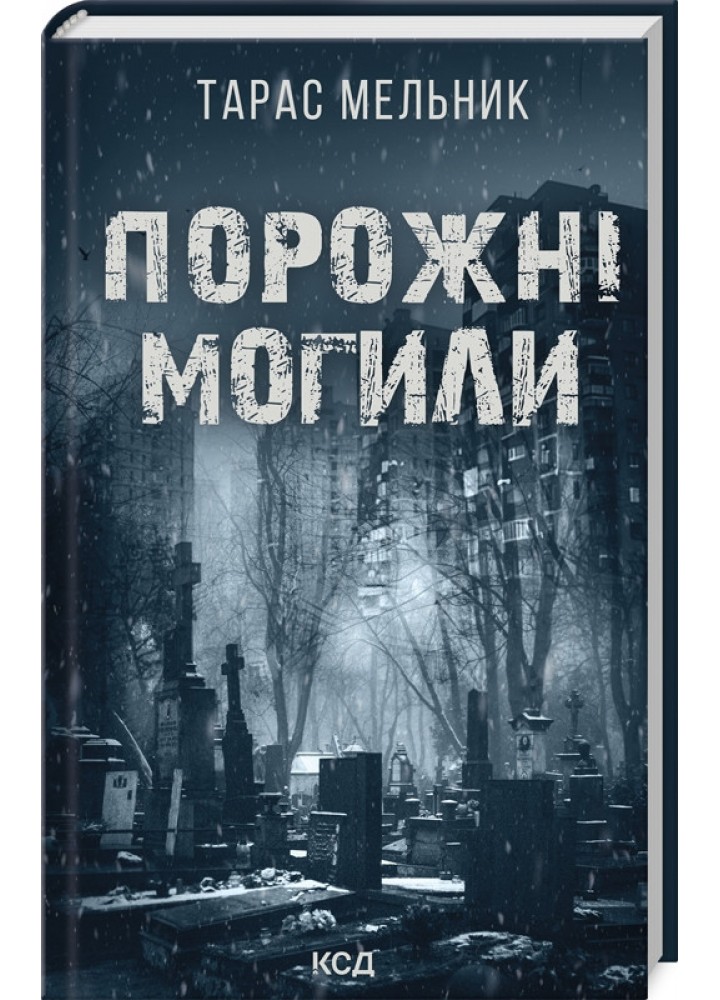 Порожні могили - Тарас Мельник - КСД
