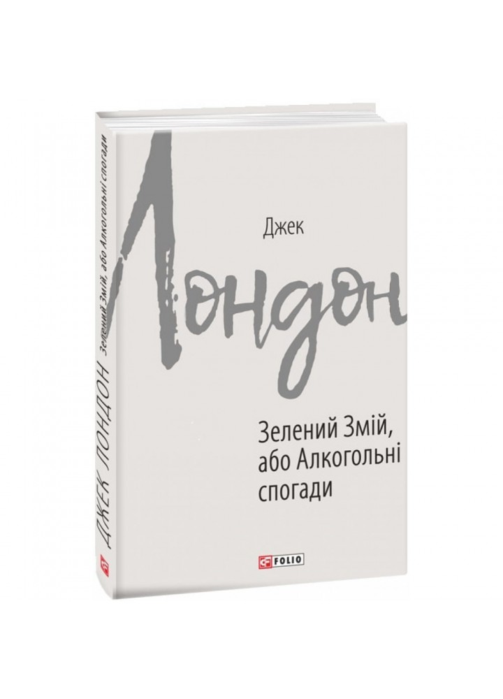 Зелений Змій, або Алкогольні спогади. Лондон Дж. 978-966-03-8994-6