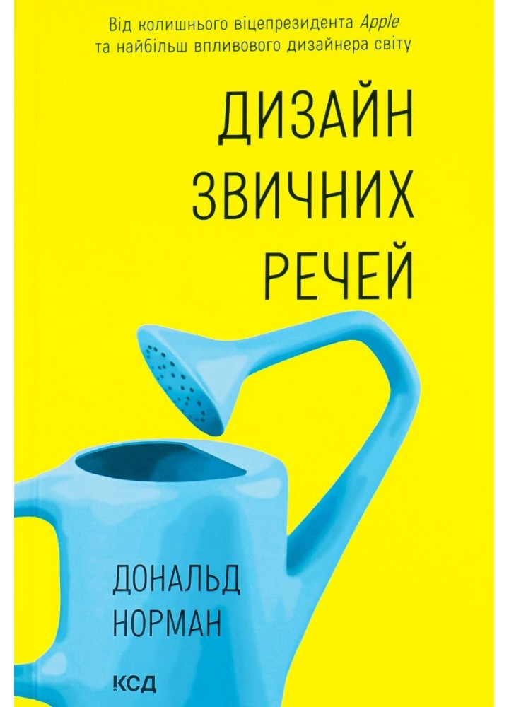Дизайн звичних речей. Норман Д. - КСД - (117914)