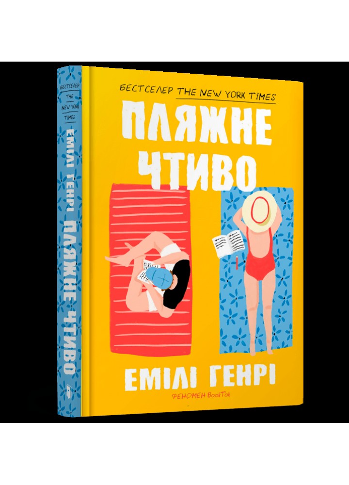 Пляжне чтиво - Генрі Емілі - АРТБУКС (120430)