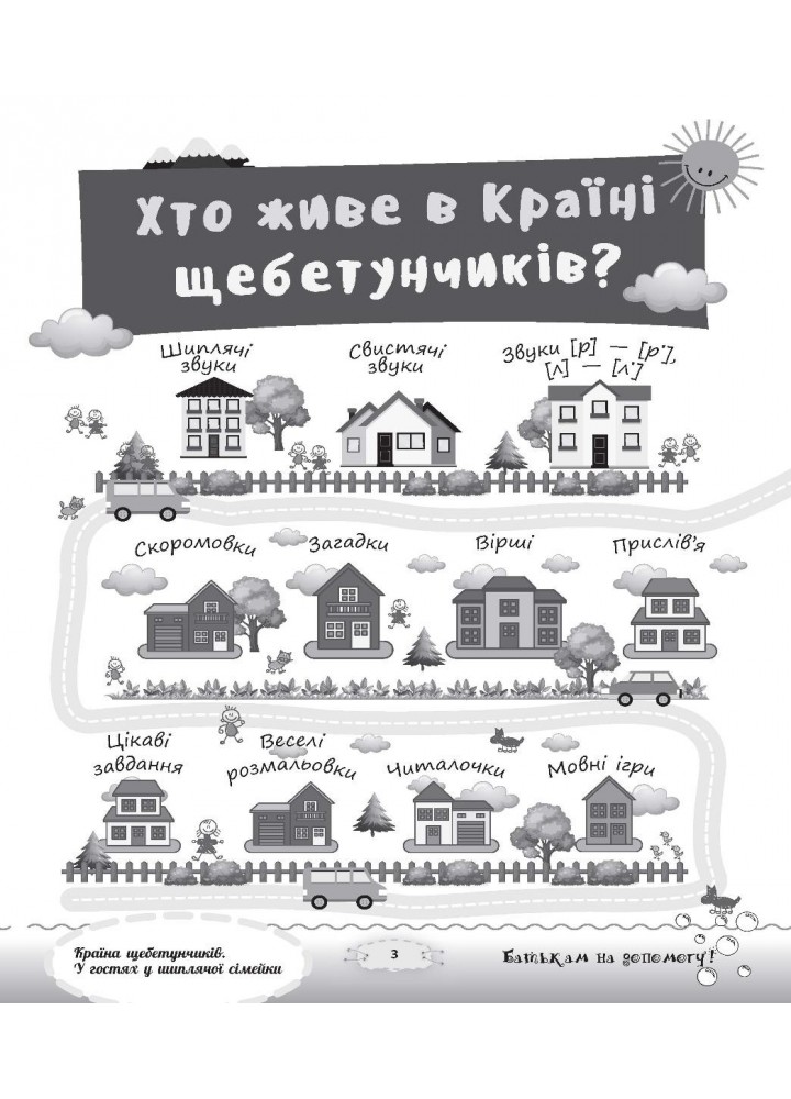 Розмовляємо правильно. Країна щебетунчиків. У гостях у шиплячої сімейк - ОСНОВА ДРП005 (121837)