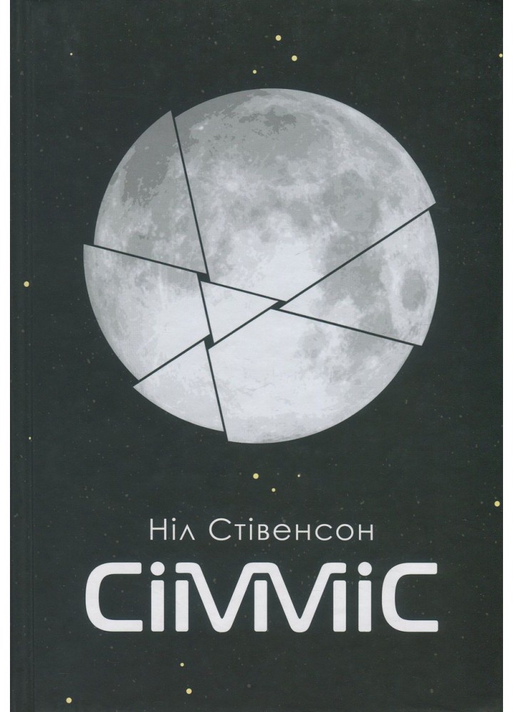 Сімміс - Стівенсон Ніл - БОГДАН