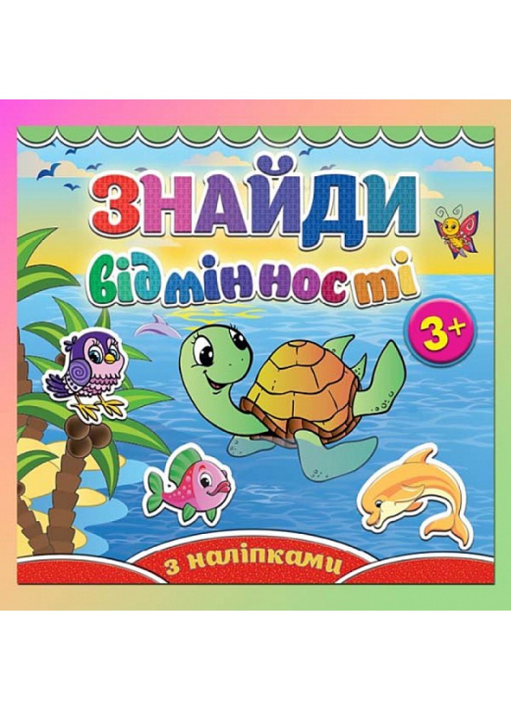Знайди відмінності. Черепашка. 9786175364963