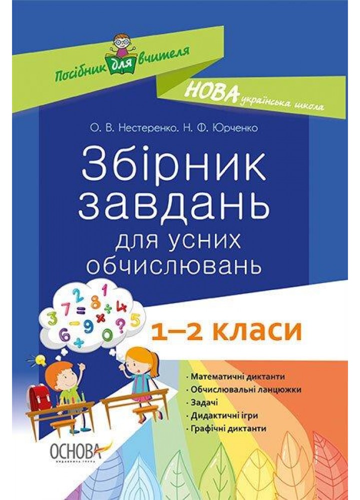Збірник завдань для усних обчислювань. 1 – 2 класи - ОСНОВА (121887)