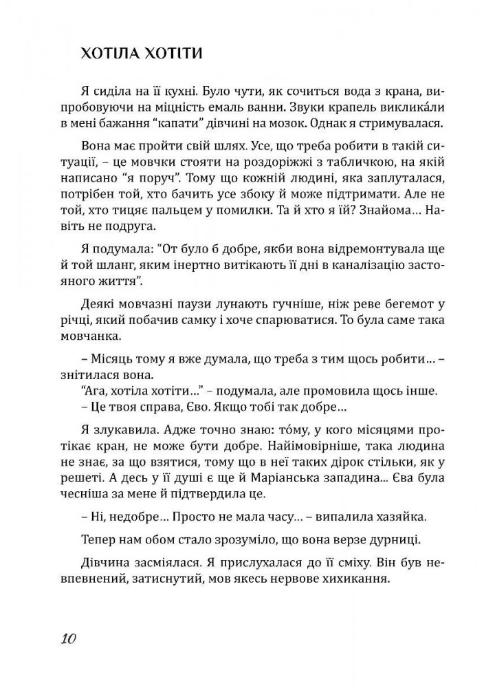 Дім Єви: роман МАДРІВЕЦЬ