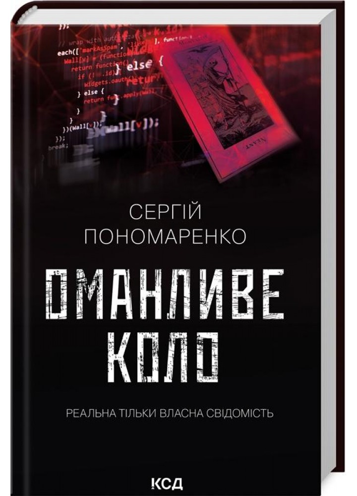 Оманливе коло - Пономаренко С. - КСД - (120878)