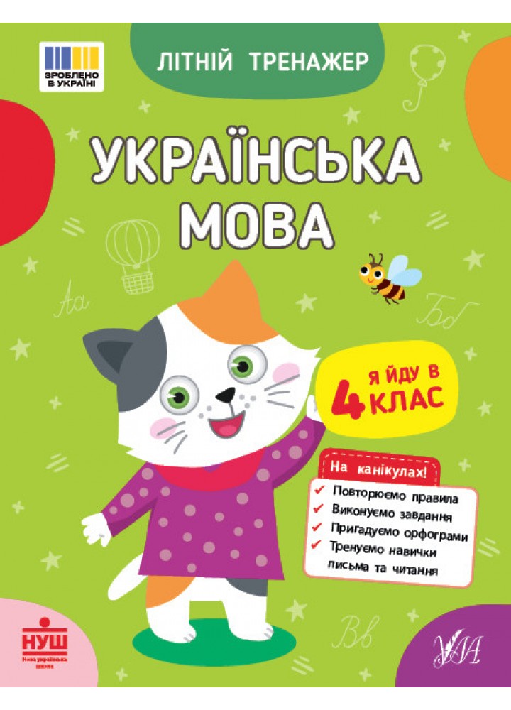 Літній тренажер. Українська мова. Я йду в 4 клас / УЛА
