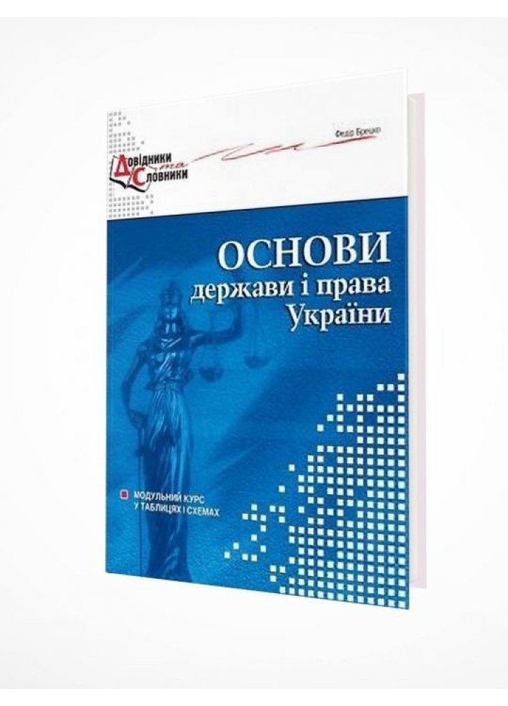 Основи держави і права України. Модульний курс у схемах і таблицях - Брецко Ф.Ф. - МАНДРІВЕЦЬ (105064)