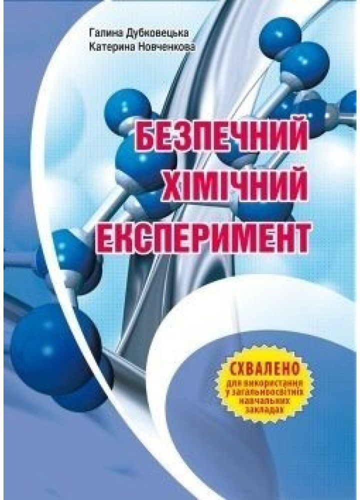 Безпечний ХІМІЧНИЙ ЕКСПЕРИМЕНТ: Методичний посібник - Дубковецька Г.М. - МАНДРІВЕЦЬ (105415)