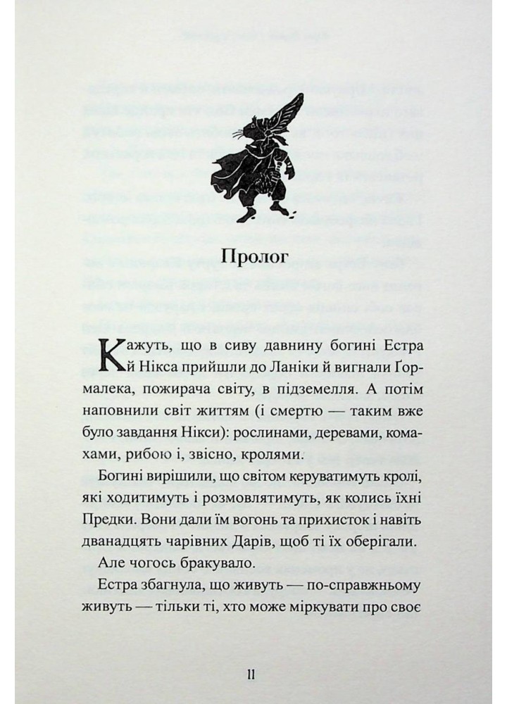 Звірі Хмуросердого лісу / Кіран Ларвуд / А-БА-БА-ГА-ЛА-МА-ГА