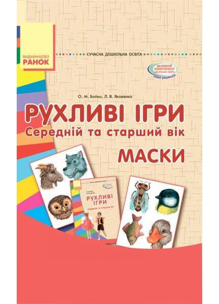 Сучасна дошкільна освіта: Рухливі ігри. МАСКИ. Папка (картки + метод.) Середній та старший вік - РАНОК О134105У (122019)