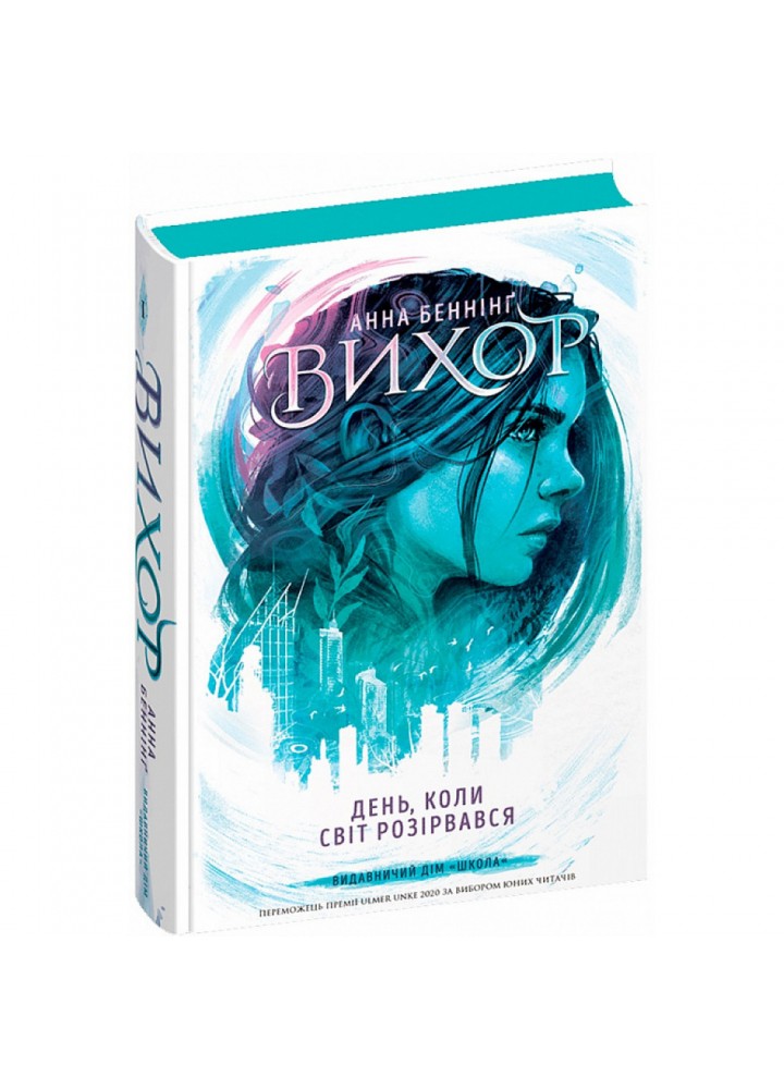 Вихор. Книга 1. День, коли світ розірвався. Бенінг А. 978-966-429-809-1