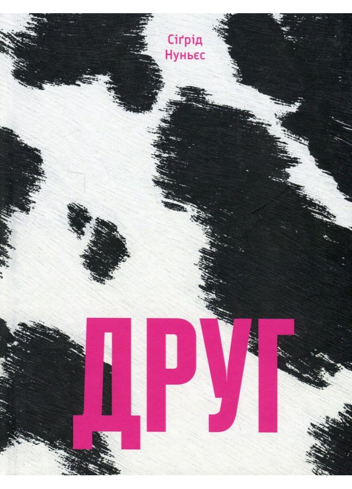 Друг / Нуньєс Сігрід / One more page