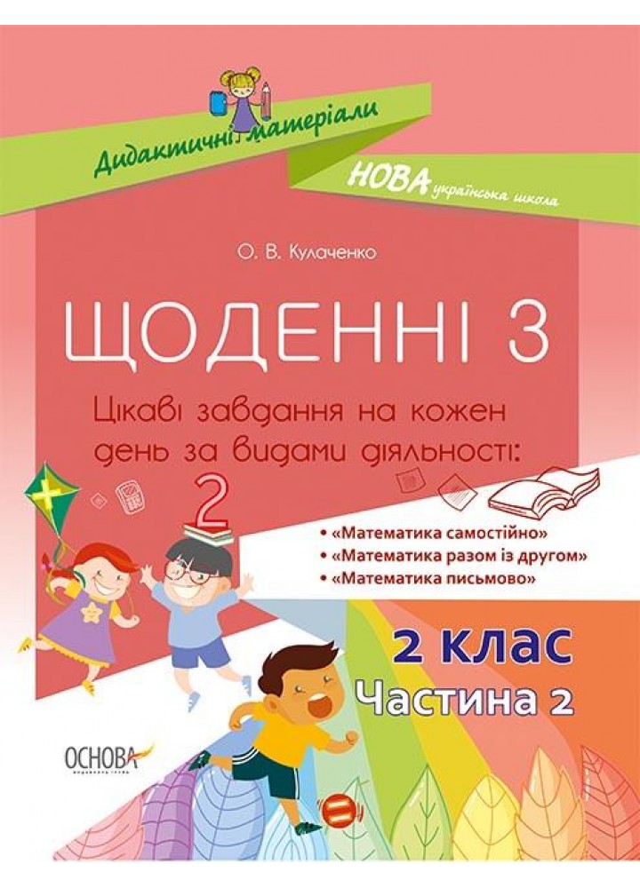 Щоденні 3. 2 клас. Частина 2 - ОСНОВА (121914)