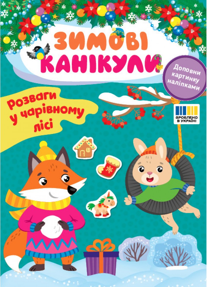Зимові канікули. Розваги в Чарівному лісі - УЛА