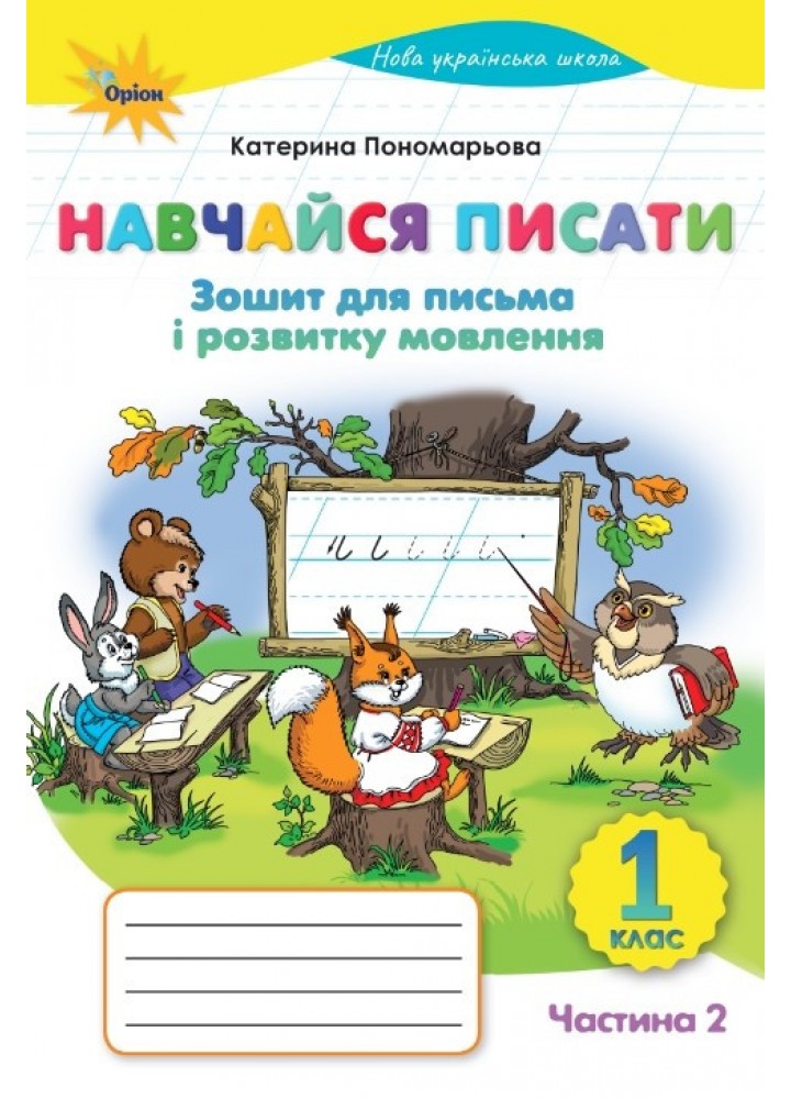 Пономарьова К.І. ISBN 978-966-991-428-6/Навчайся Писати, 1кл. Зошит д/письма і розв.мовл. ч 2. (2025 р.)