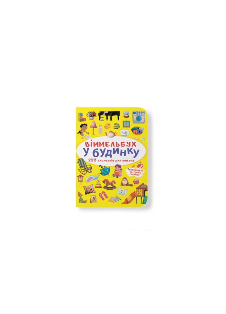Віммельбух. У будинку / КРИСТАЛ БУК