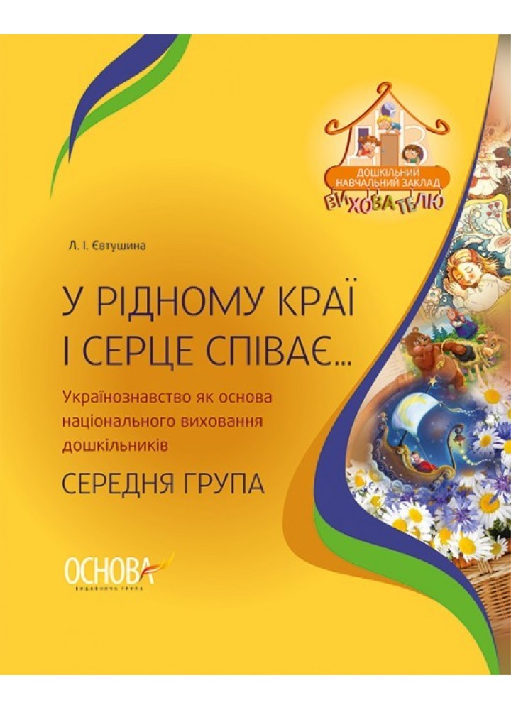 Вихователю. У рідному краї і серце співає… Українознавство як основа нац. вихов. - Ранок (105505)