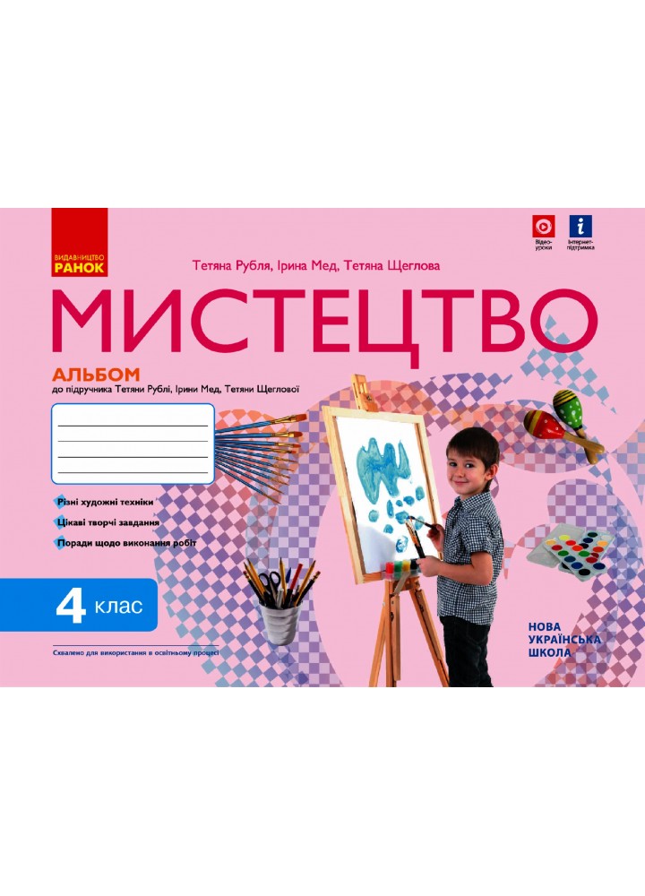 Мистецтво, 4 кл., КОМПЛЕКТ (альбом+зошит) до підруч. Рублі. АЛЬБОМ - РАНОК (122714)